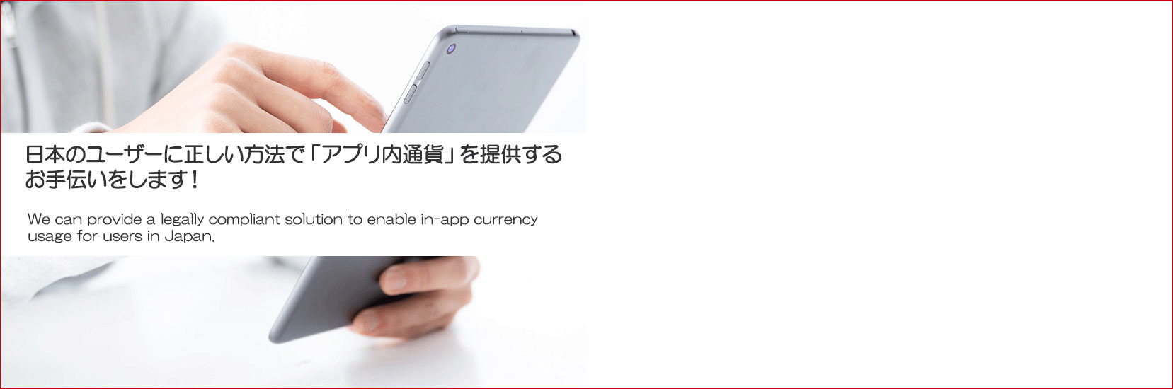 日本のユーザーに正しい方法で「アプリ内通貨」を提供するお手伝いをします！